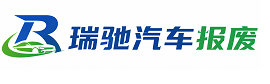 肥乡区瑞驰｜汽车报废回收｜车辆正规销户上门拖车